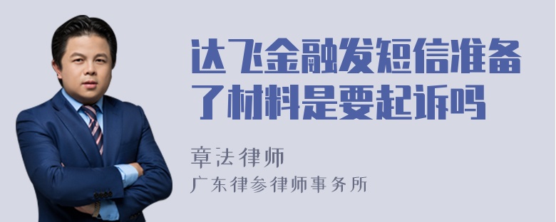 达飞金融发短信准备了材料是要起诉吗