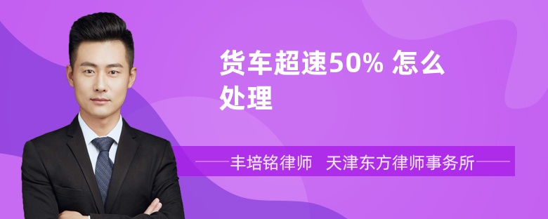 货车超速50% 怎么处理