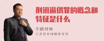 刑讯逼供罪的概念和特征是什么