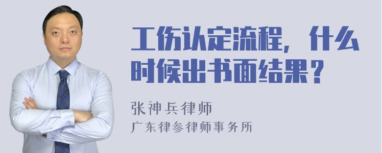 工伤认定流程，什么时候出书面结果？