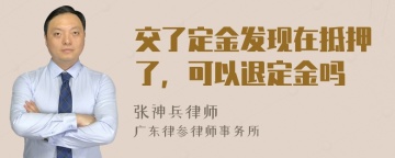 交了定金发现在抵押了，可以退定金吗