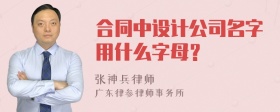 合同中设计公司名字用什么字母？