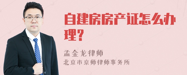 自建房房产证怎么办理？