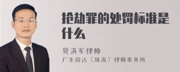 抢劫罪的处罚标准是什么