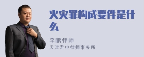 火灾罪构成要件是什么