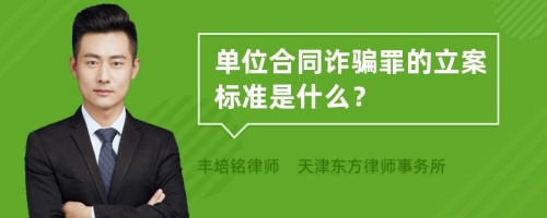 单位合同诈骗罪的立案标准是什么？