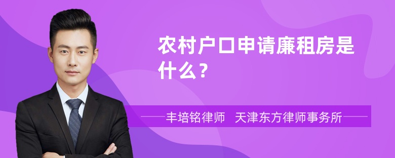 农村户口申请廉租房是什么？