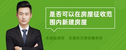 是否可以在房屋征收范围内新建房屋