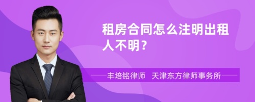 租房合同怎么注明出租人不明？