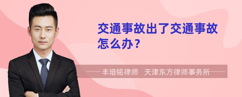 交通事故出了交通事故怎么办？