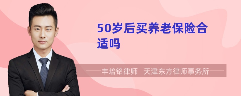 50岁后买养老保险合适吗