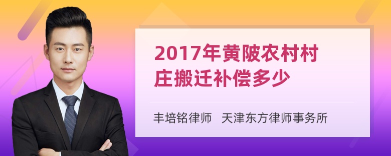 2017年黄陂农村村庄搬迁补偿多少