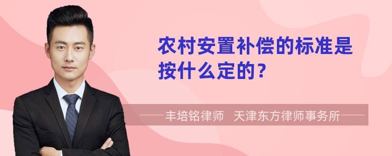 农村安置补偿的标准是按什么定的？