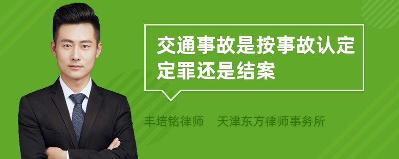 交通事故是按事故认定定罪还是结案