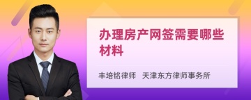 办理房产网签需要哪些材料