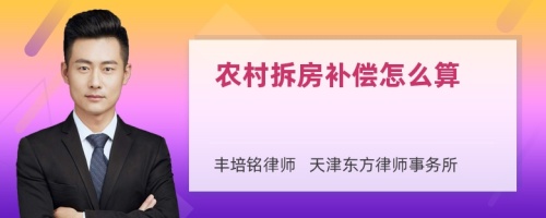 农村拆房补偿怎么算