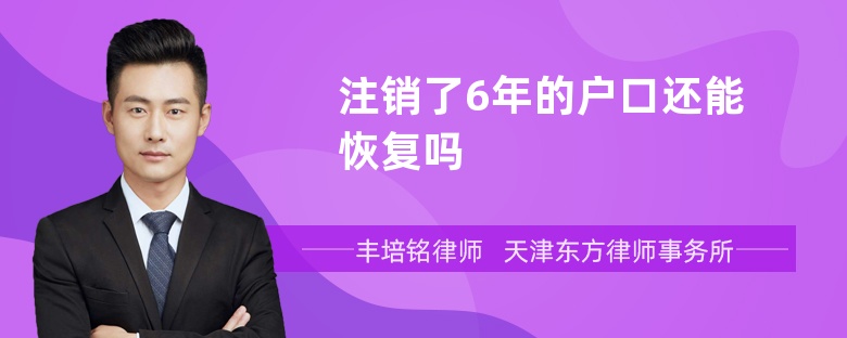 注销了6年的户口还能恢复吗