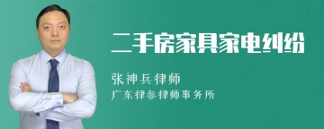 二手房家具家电纠纷