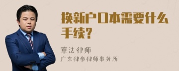 换新户口本需要什么手续？