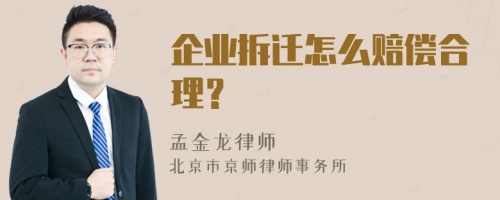 企业拆迁怎么赔偿合理？