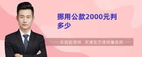 挪用公款2000元判多少