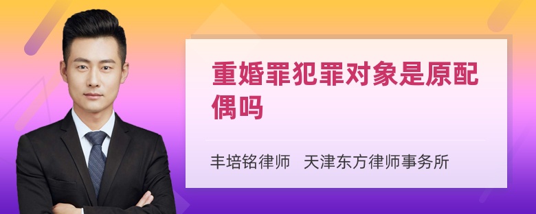 重婚罪犯罪对象是原配偶吗