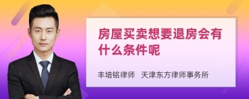 房屋买卖想要退房会有什么条件呢