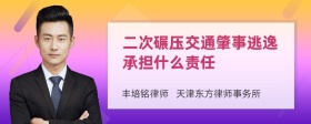 二次碾压交通肇事逃逸承担什么责任