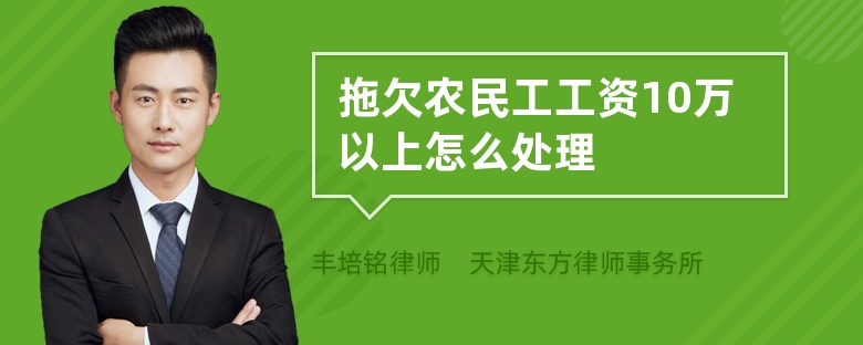 拖欠农民工工资10万以上怎么处理