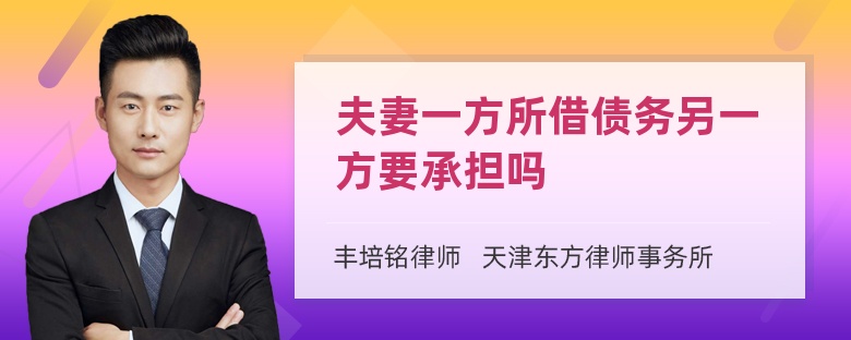 夫妻一方所借债务另一方要承担吗