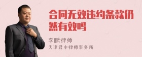 合同无效违约条款仍然有效吗