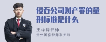 侵吞公司财产罪的量刑标准是什么