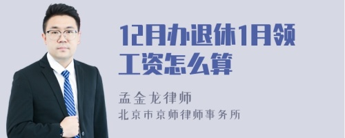 12月办退休1月领工资怎么算