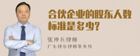 合伙企业的股东人数标准是多少?