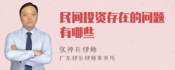 民间投资存在的问题有哪些