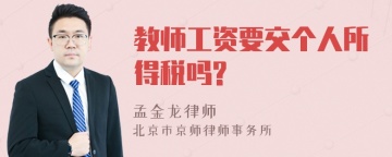 教师工资要交个人所得税吗?