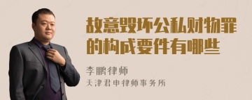 故意毁坏公私财物罪的构成要件有哪些