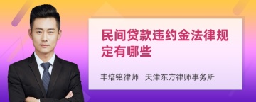 民间贷款违约金法律规定有哪些