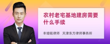 农村老宅基地建房需要什么手续