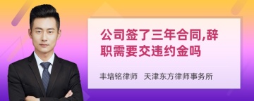 公司签了三年合同,辞职需要交违约金吗