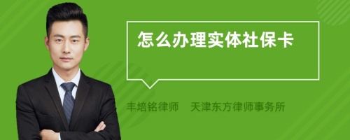 怎么办理实体社保卡