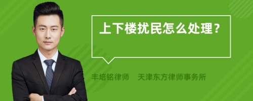 上下楼扰民怎么处理？