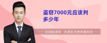 盗窃7000元应该判多少年