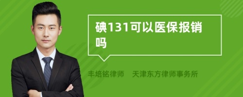 碘131可以医保报销吗