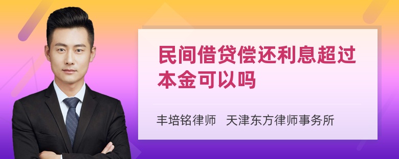 民间借贷偿还利息超过本金可以吗