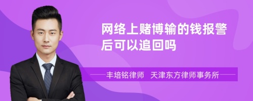 网络上赌博输的钱报警后可以追回吗