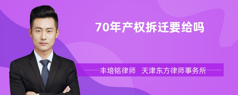 70年产权拆迁要给吗