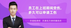 员工在上班期间受伤,多久可以申请工伤