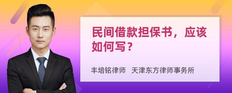 民间借款担保书，应该如何写？