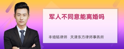 军人不同意能离婚吗